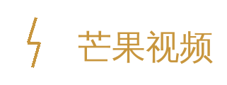 芒果视频